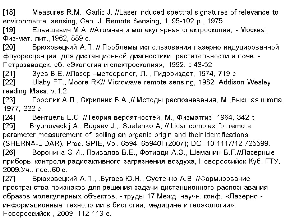 [18] Measures R.M., Garlic J. //Laser induced spectral signatures of relevance to environmental sensing,